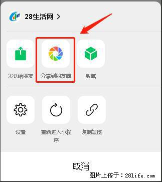 微信小程序【分享到朋友圈】灰色不能点击解决方法,分享到朋友圈源码 - 生活百科 - 滁州生活社区 - 滁州28生活网 chuzhou.28life.com