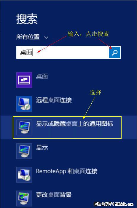 Windows 2012 r2 中如何显示或隐藏桌面图标 - 生活百科 - 滁州生活社区 - 滁州28生活网 chuzhou.28life.com
