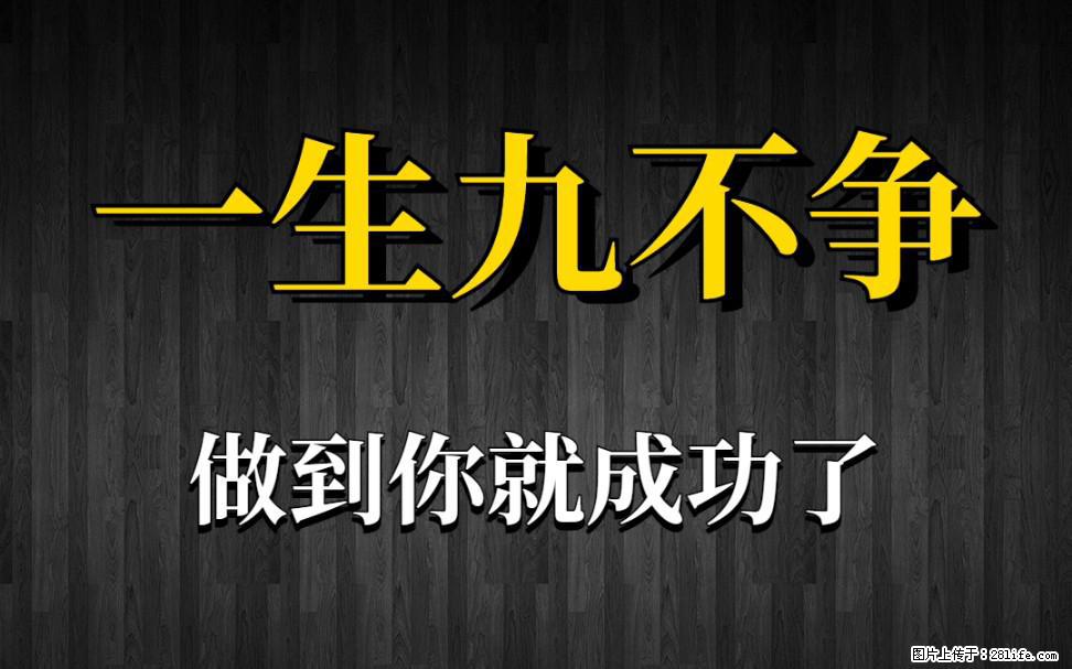 【一生九不争】做到了你就成功了 - 灌水专区 - 滁州生活社区 - 滁州28生活网 chuzhou.28life.com