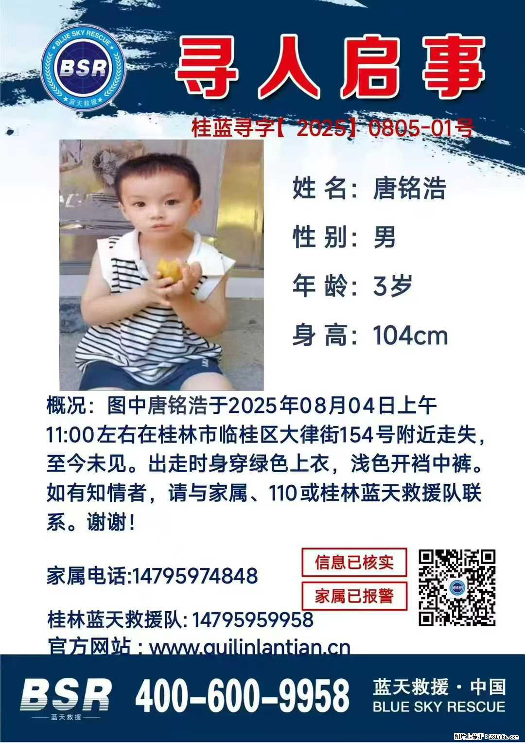 【寻人启事】图中唐铭浩于2025年08月04日上午11:00左右在桂林市临桂区大律街154号附近走失 - 其他广告 - 广告专区 - 滁州分类信息 - 滁州28生活网 chuzhou.28life.com