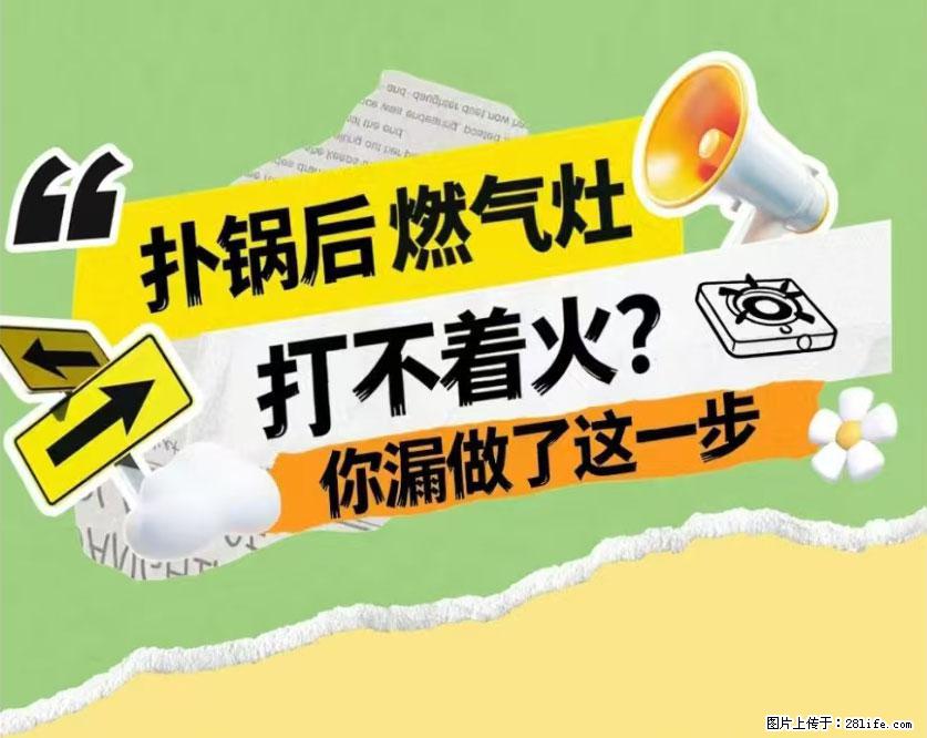 煲汤煮面时，溢锅了，清理干净后，燃气灶却一直点不着火怎么办？ - 家居生活 - 滁州生活社区 - 滁州28生活网 chuzhou.28life.com