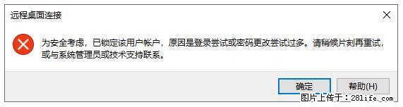 阿里云远程连接云服务器，老是提示“为安全考虑，已锁定该用户帐户”解决方案 - 生活百科 - 滁州生活社区 - 滁州28生活网 chuzhou.28life.com