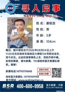 【寻人启事】图中唐铭浩于2025年08月04日上午11:00左右在桂林市临桂区大律街154号附近走失 - 滁州28生活网 chuzhou.28life.com