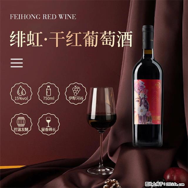 翁虹自创绯虹干红葡萄酒 - 餐饮美食 - 饮食特产 - 滁州分类信息 - 滁州28生活网 chuzhou.28life.com