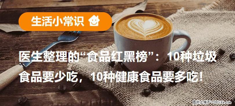 【生活小常识】医生整理的“食品红黑榜”:10种垃圾食品要少吃,10种健康食品要多吃! - 滁州生活资讯 - 滁州28生活网 chuzhou.28life.com