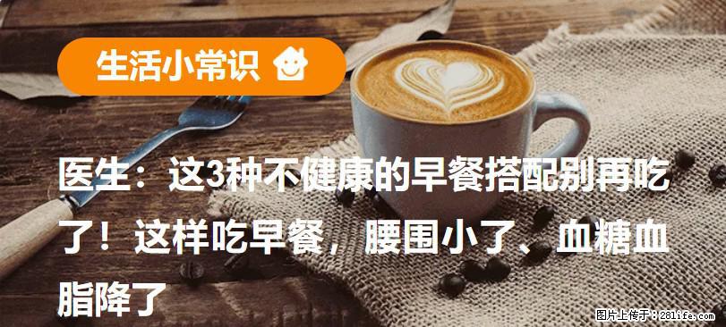 医生：这3种不健康的早餐搭配别再吃了！这样吃早餐，腰围小了、血糖血脂降了 - 滁州生活资讯 - 滁州28生活网 chuzhou.28life.com