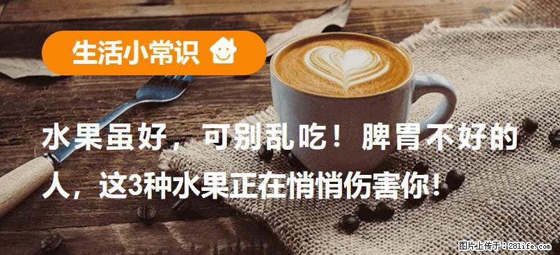 水果虽好，可别乱吃！脾胃不好的人，这3种水果正在悄悄伤害你！ - 滁州生活资讯 - 滁州28生活网 chuzhou.28life.com