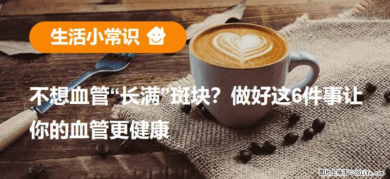 不想血管“长满”斑块?做好这6件事让你的血管更健康 - 滁州生活资讯 - 滁州28生活网 chuzhou.28life.com