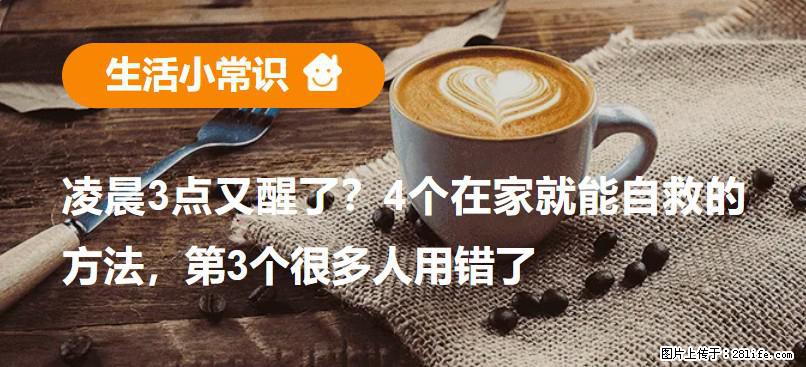 凌晨3点又醒了？4个在家就能自救的方法，第3个很多人用错了 - 滁州生活资讯 - 滁州28生活网 chuzhou.28life.com