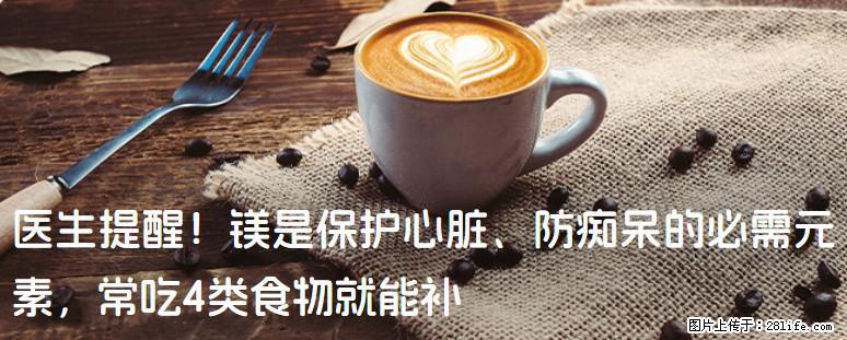 医生提醒！镁是保护心脏、防痴呆的必需元素，常吃4类食物就能补 - 滁州生活资讯 - 滁州28生活网 chuzhou.28life.com
