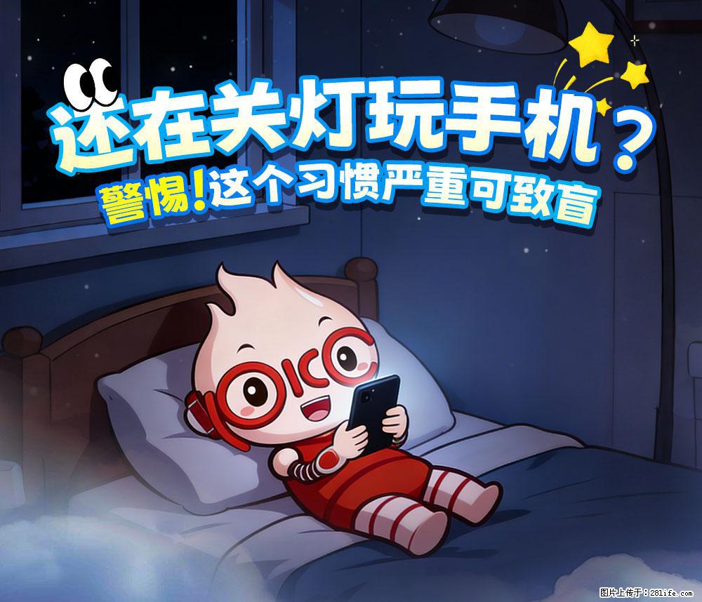 【健康科普】还在关灯玩手机？警惕！这个习惯严重可致盲！ - 滁州生活资讯 - 滁州28生活网 chuzhou.28life.com