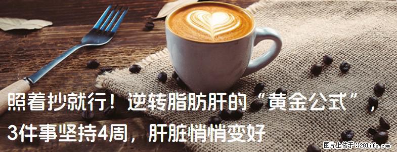 照着抄就行！逆转脂肪肝的“黄金公式”，3件事坚持4周，肝脏悄悄变好 - 滁州生活资讯 - 滁州28生活网 chuzhou.28life.com