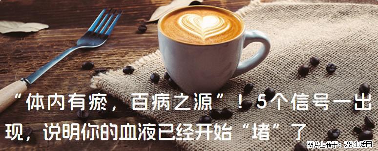 “体内有瘀，百病之源”！5个信号一出现，说明你的血液已经开始“堵”了 - 滁州生活资讯 - 滁州28生活网 chuzhou.28life.com